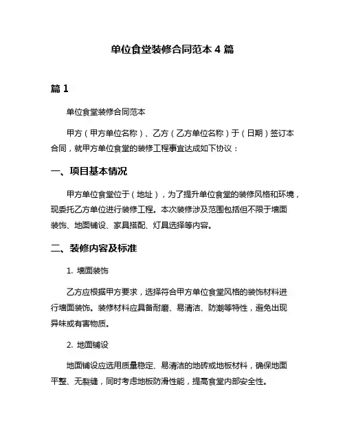 单位食堂装修合同范本4篇