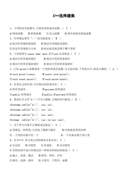 c++选择题题集