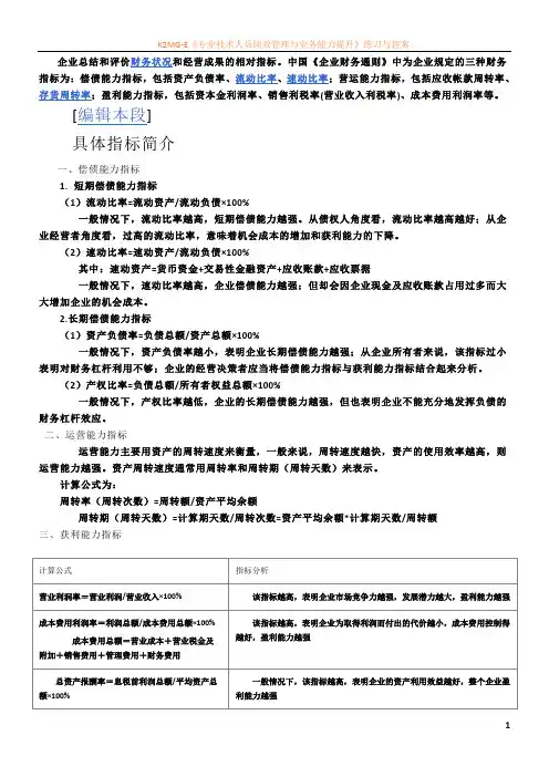 企业总结和评价财务状况和经营成果的相对指标
