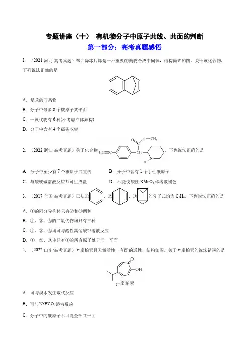 有机物分子中原子共线、共面的判断(练)高考化学一轮复习讲练测(全国通用)(原卷版)