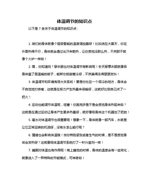体温调节的知识点
