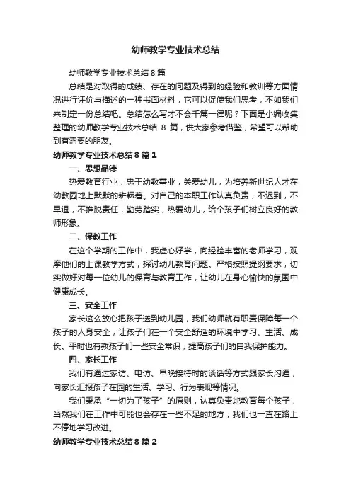 幼师教学专业技术总结8篇