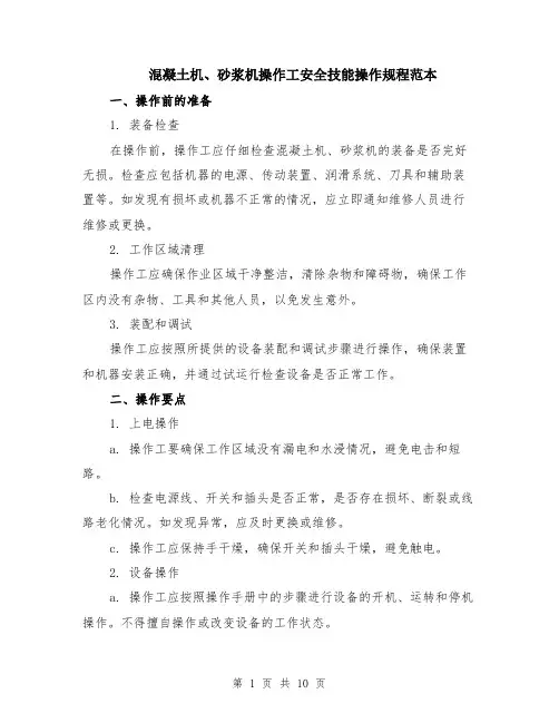 混凝土机、砂浆机操作工安全技能操作规程范本（四篇）