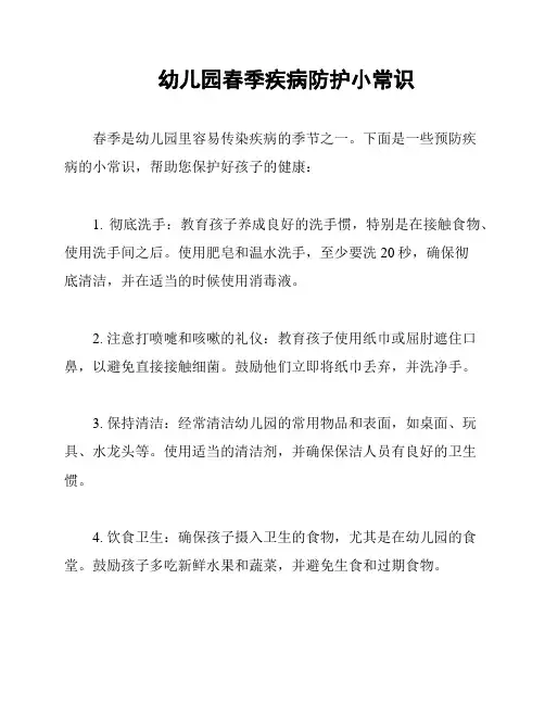 幼儿园春季疾病防护小常识