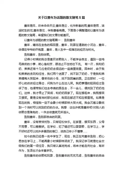 关于以童年为话题的散文随笔5篇