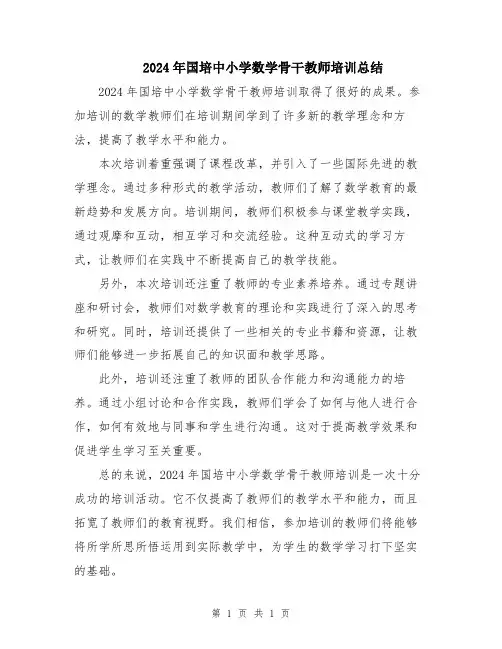 2024年国培中小学数学骨干教师培训总结
