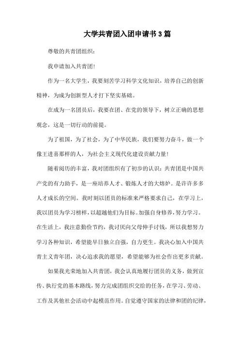 大学共青团入团申请书3篇