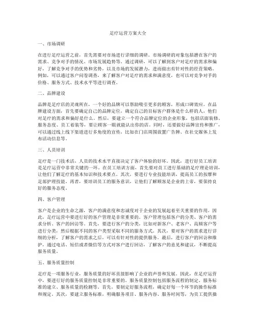 足疗运营方案大全