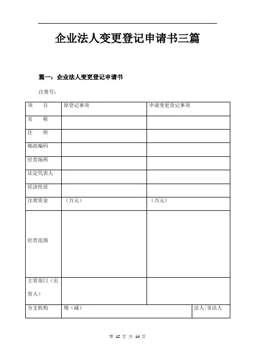 企业法人变更登记申请书三篇