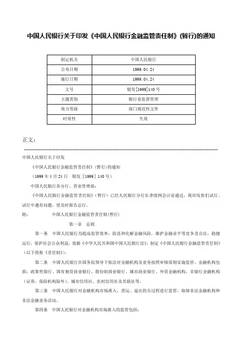 中国人民银行关于印发《中国人民银行金融监管责任制》(暂行)的通知-银发[1999]140号