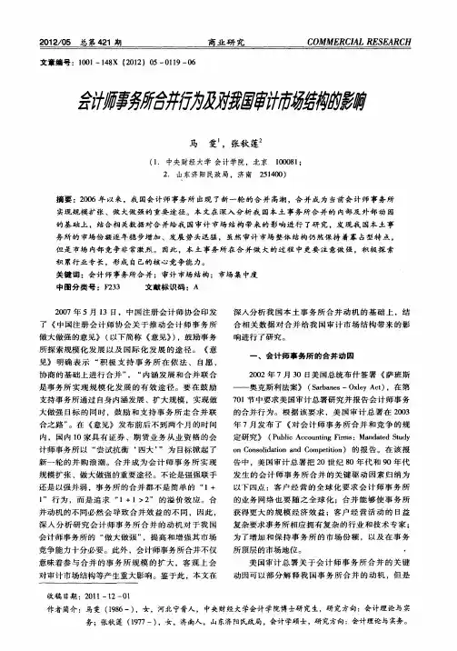 会计师事务所合并行为及对我国审计市场结构的影响