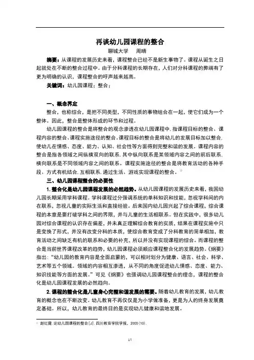 再谈幼儿园课程的整合