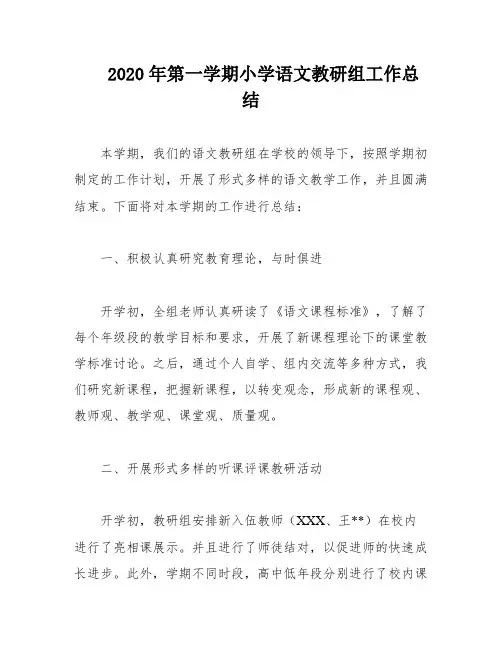 2020年第一学期小学语文教研组工作总结