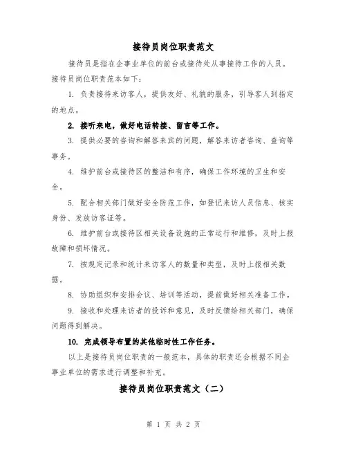 接待员岗位职责范文（二篇）