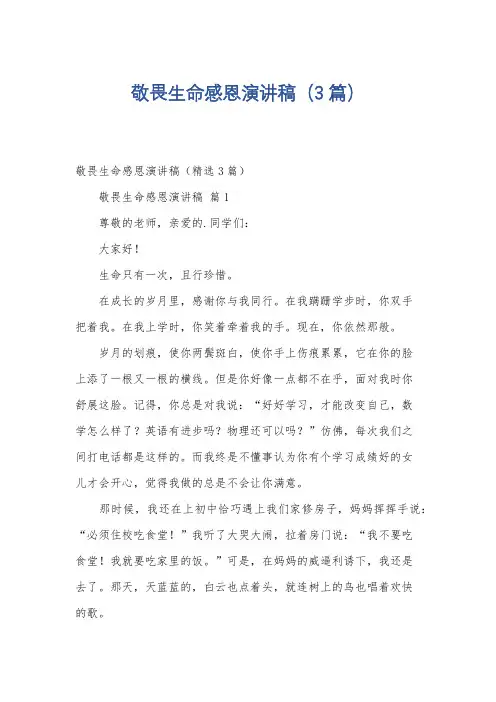 敬畏生命感恩演讲稿(3篇)