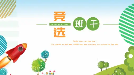 班干部竞选PPT模版