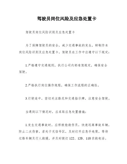 驾驶员岗位风险及应急处置卡