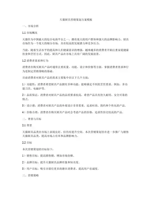 天猫厨具营销策划方案模板