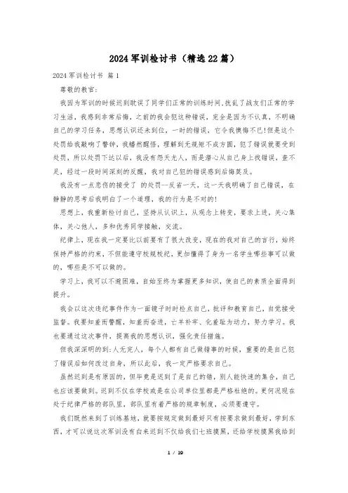 2024军训检讨书(精选22篇)