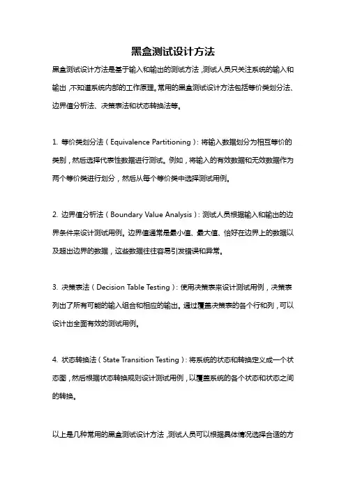黑盒测试设计方法