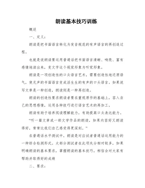 朗读基本技巧训练