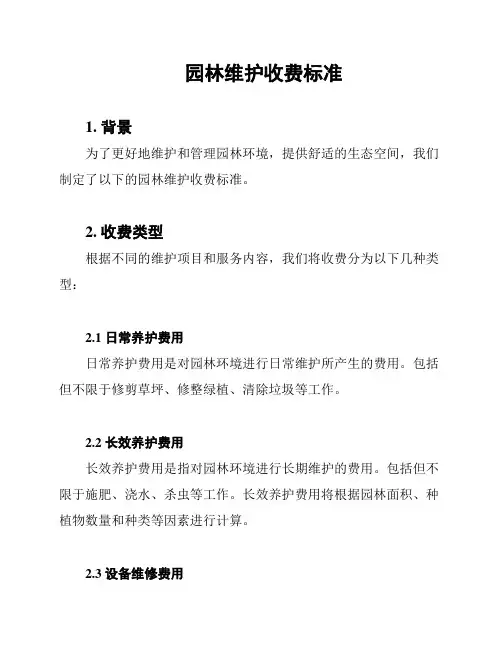 园林维护收费标准