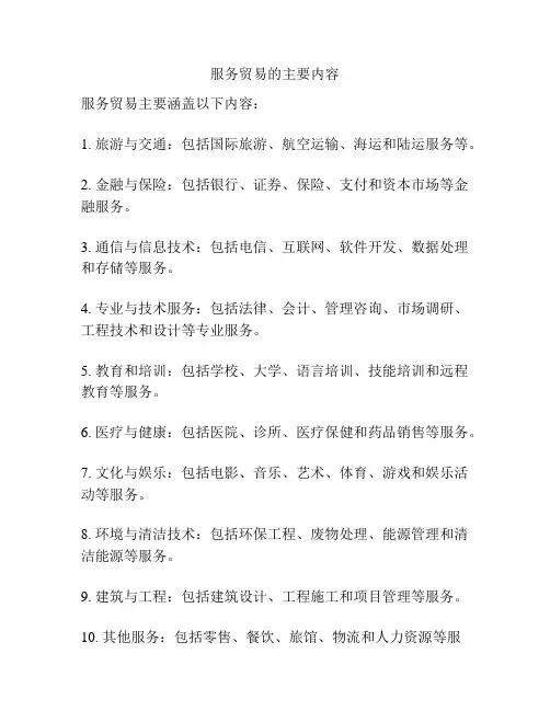 服务贸易的主要内容