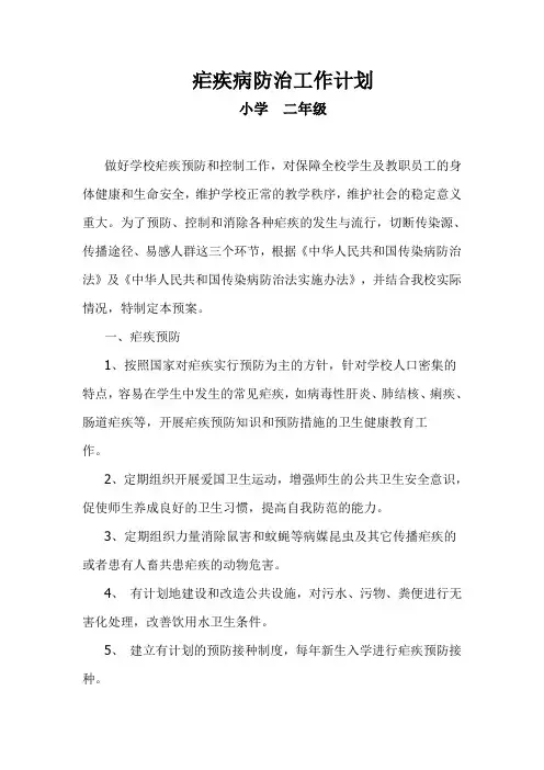 二年级疟疾防治工作疟计划
