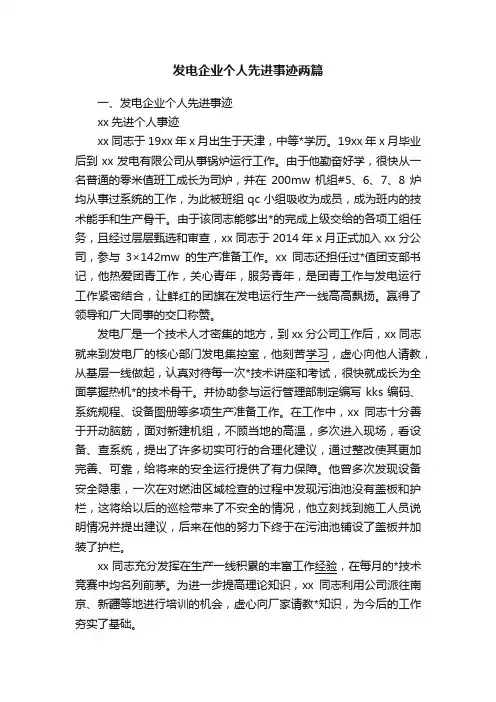 发电企业个人先进事迹两篇