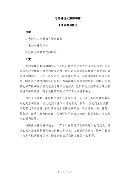 老外评价大熊猫和花