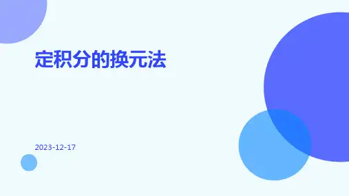 定积分的换元法