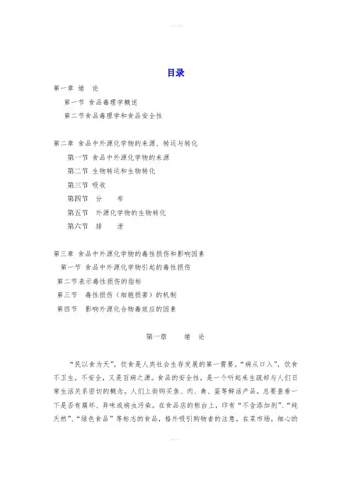 《食品毒理学教案》word版