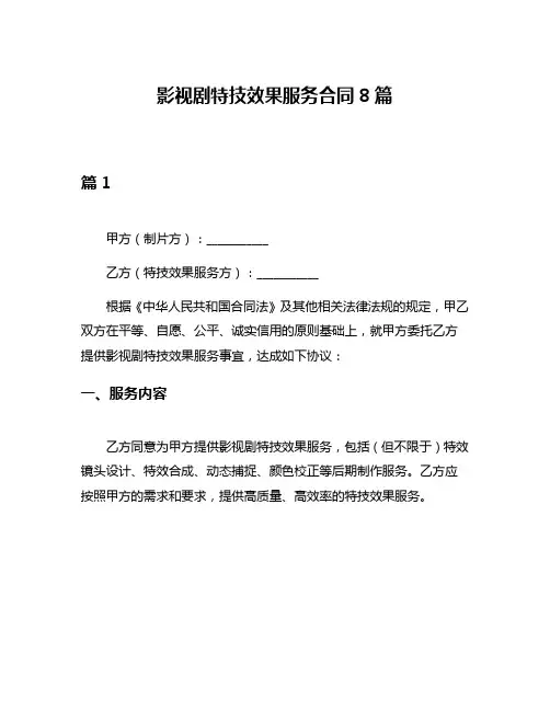 影视剧特技效果服务合同8篇
