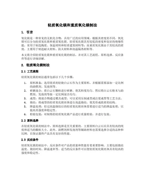 轻质氧化镁和重质氧化镁制法