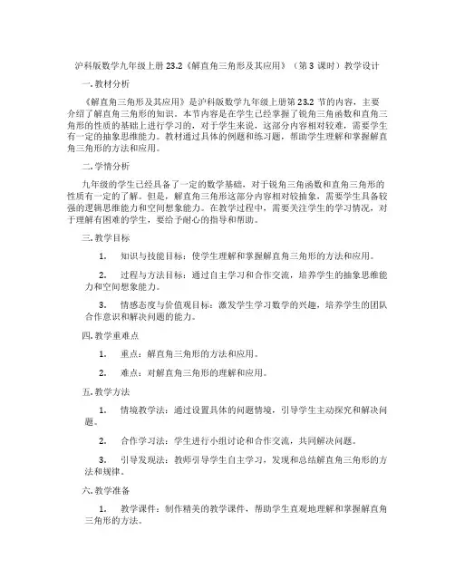 沪科版数学九年级上册23.2《解直角三角形及其应用》(第3课时)教学设计