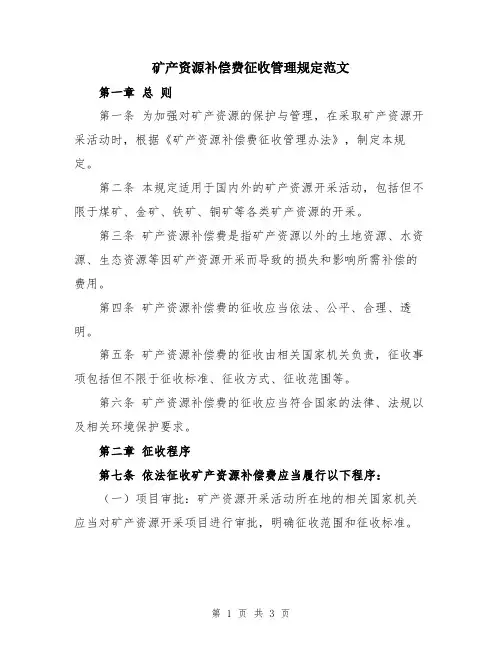 矿产资源补偿费征收管理规定范文