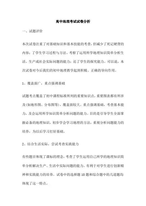 高中地理考试试卷分析