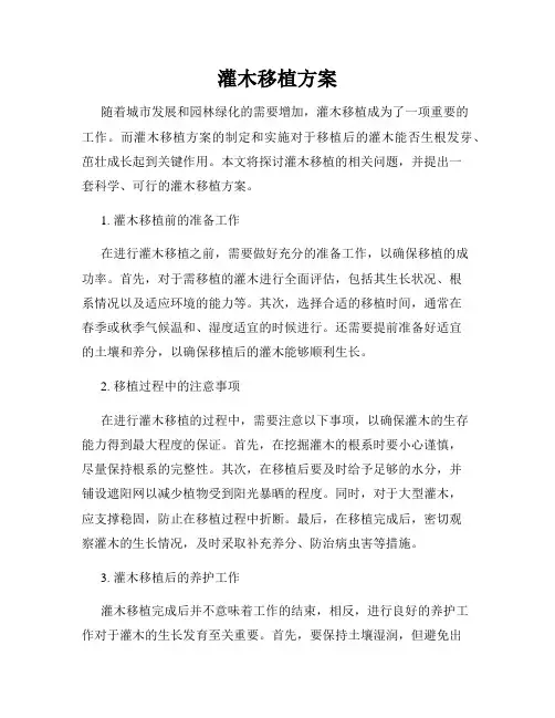 灌木移植方案