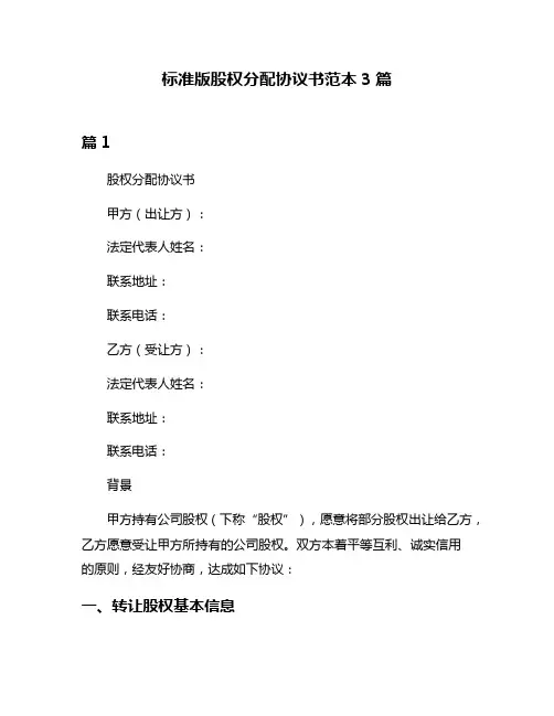 标准版股权分配协议书范本3篇