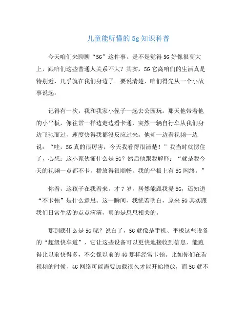 儿童能听懂的5g知识科普