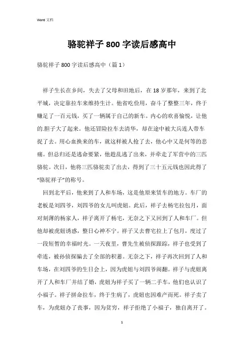 骆驼祥子800字读后感高中