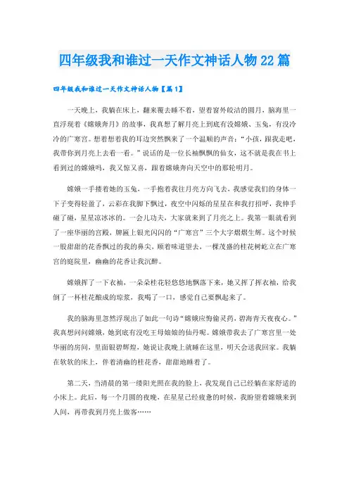 四年级我和谁过一天作文神话人物22篇