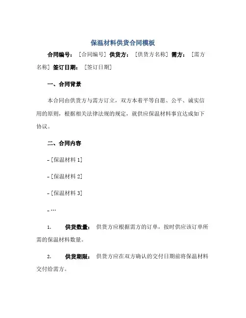 保温材料供货合同模板