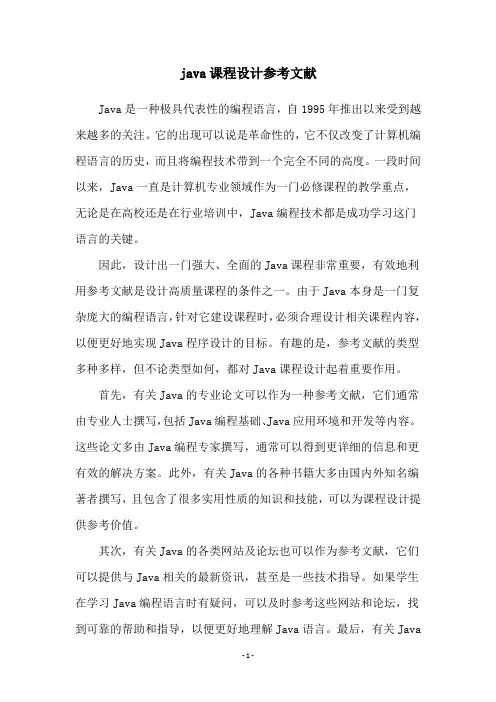 java课程设计参考文献