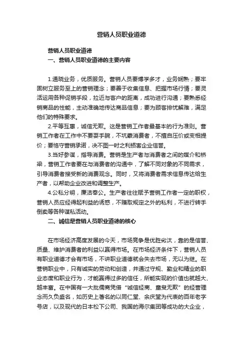 营销人员职业道德