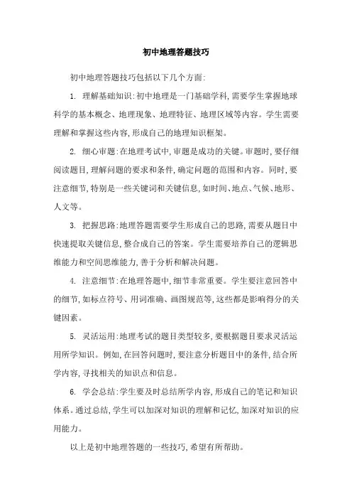 初中地理答题技巧
