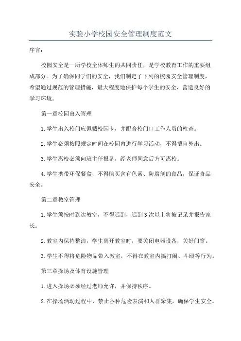 实验小学校园安全管理制度范文