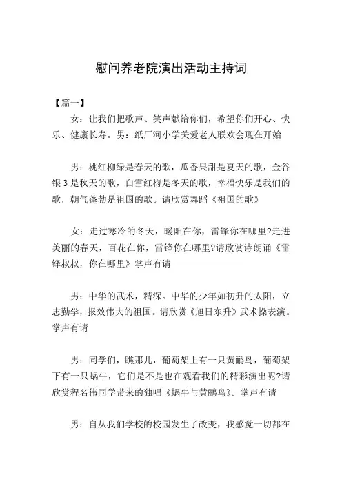 慰问养老院演出活动主持词