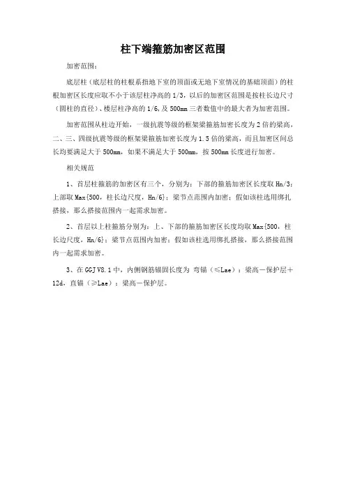 柱下端箍筋加密区范围