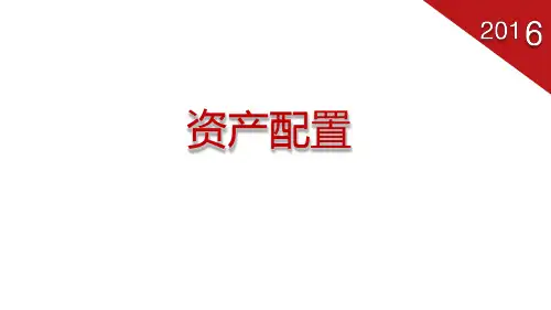 资产配置专题PPT课件